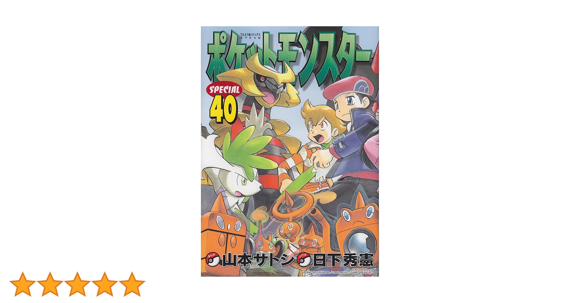 ポケットモンスタースペシャル (40) (てんとう虫コミックススペシャル